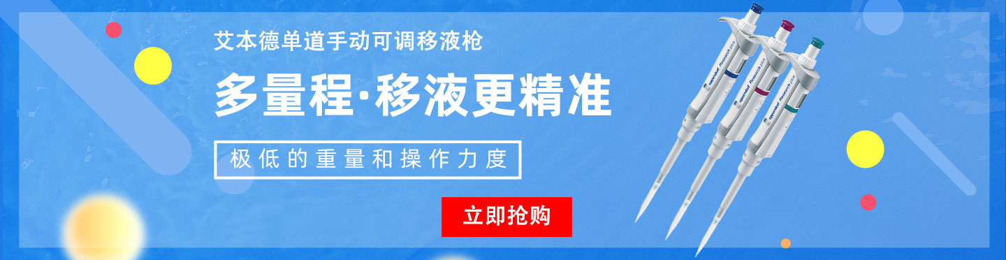 艾本德單道手動可調移液槍